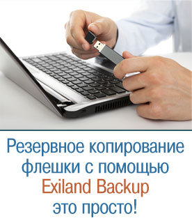 Резервное копирование флешки (бэкап флешки) с помощью Exiland Backup – это просто!