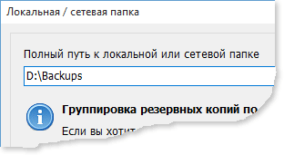 Окно Локальная/сетевая папка с введенным путем D:\Backups