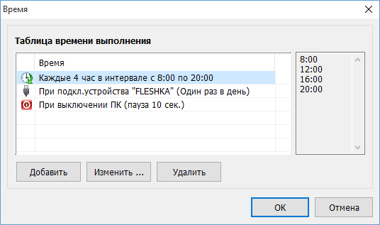 Расписание запуска резервного копирования в Exiland Backup