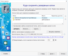 Куда сохранять резервные копии